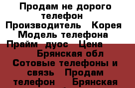 Продам не дорого телефон › Производитель ­ Корея › Модель телефона ­ ПраймJ2дуос › Цена ­ 3 000 - Брянская обл. Сотовые телефоны и связь » Продам телефон   . Брянская обл.